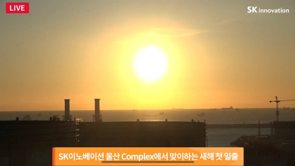 SK이노베이션 울산Complex에서 맞이하는 새해 첫 일출 장관. / 이하 사진 제공 = SK이노베이션