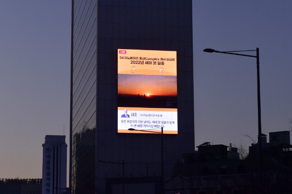  SK이노베이션 임인년 새해 첫 일출 장관 생중계 장면 (광화문 일대 대형 전광판)