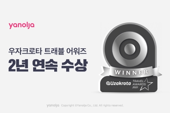 야놀자, 2년 연속 '우자크로타 트래블 어워즈'서 수상