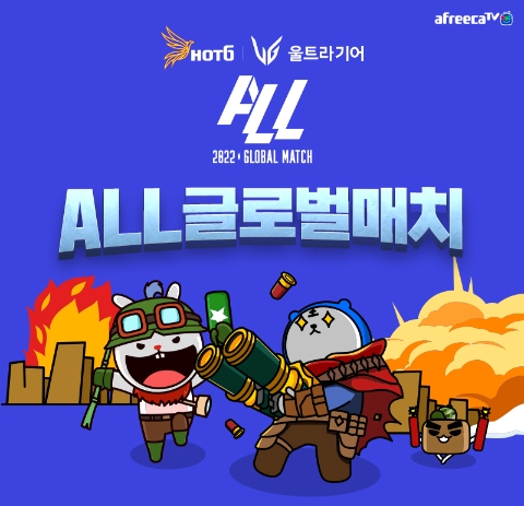 아프리카TV, 3일부터 4일간 '2022 ALL 글로벌 매치' 진행