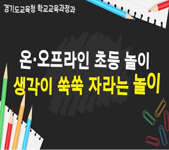 경기도교육청, 초등 놀이교육 동영상 및 자료집 개발·보급