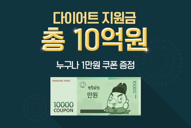 랭킹닭컴이 1인당 적립금 1만 원을 받을 수 있는 다이어트 지원금 이벤트를 진행한다