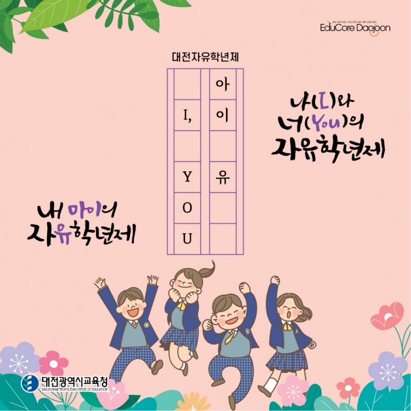 대전교육청, 2022학년도 예비 중학생 학부모 대상 '자유학년제 바로알기 리플릿' 배부