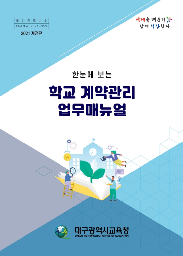 대구시교육청, ‘한 눈에 보는 학교 계약관리 업무 매뉴얼’ 발간
