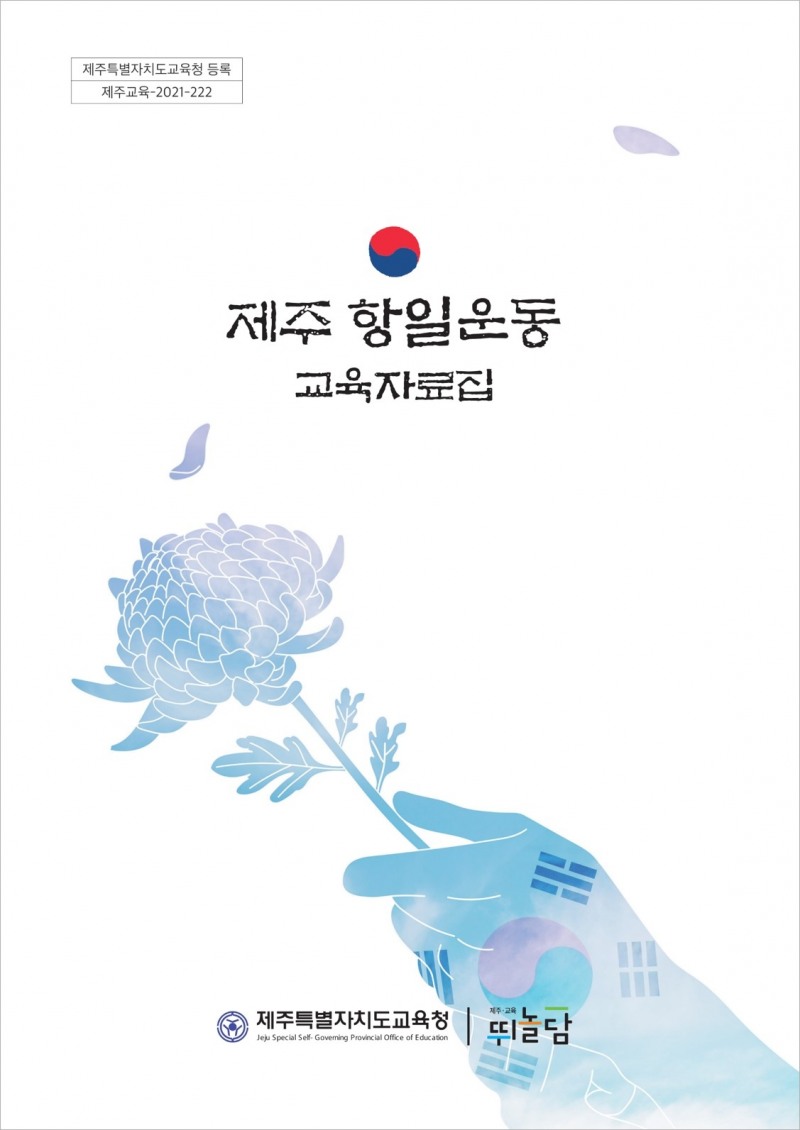 제주도교육청, 항일운동 톺아보기 '제주항일운동 교육자료집' 발간