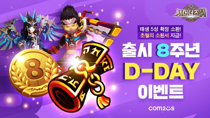 서머너즈워, 출시 8주년 기념 코인 증정 이벤트 진행