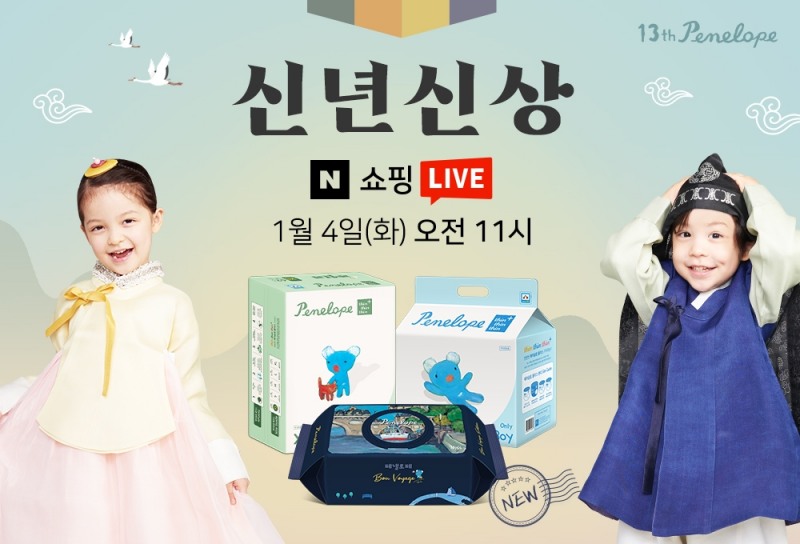 페넬로페, 임인년 새해 맞아 ‘신년신상’ 쇼핑라이브 진행