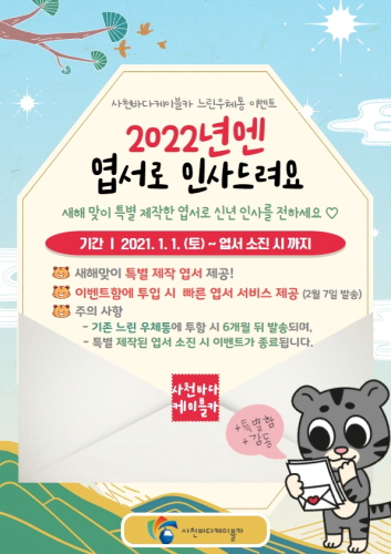 사천바다케이블카, 느린우체통 특별 이벤트 '2022년엔 새해엽서로 인사드려요' 실시