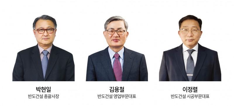 반도건설, 신년 정기인사 실시…사업부별 각자 대표체제