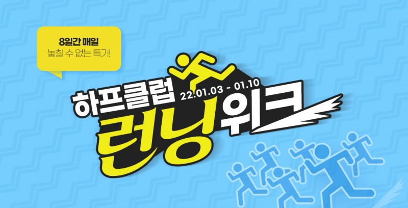 LF 하프클럽, 8일간 릴레이 특가 행사 ‘런닝위크’ 시작