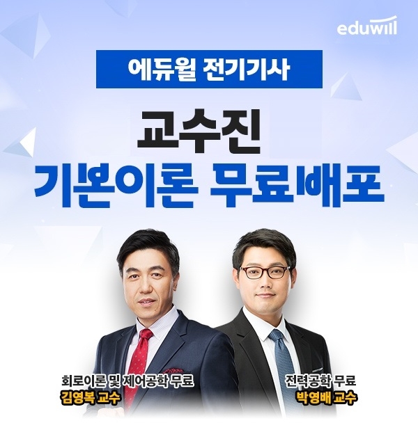 에듀윌 2022년 전기기사 시험과목 총정리 '기본이론 강의' 무료 배포