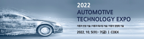‘2022 오토모티브 테크놀로지 엑스포’ 오는 10월 개최 확정