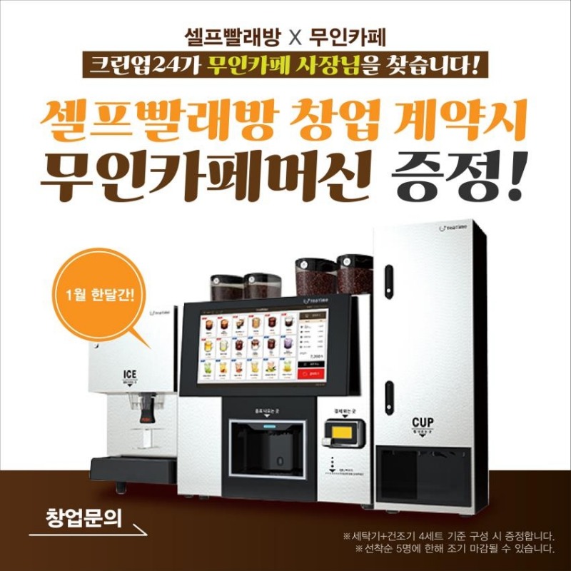 크린업24, ‘셀프빨래방X무인카페’ 커피머신 증정 프로모션 진행