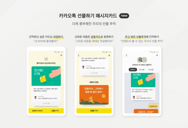 카카오톡 선물하기, 메시지카드 기능 개편 실시