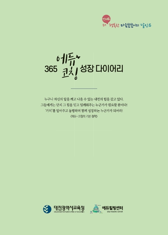 대전에듀힐링센터, 코칭 문화 확산 '365 에듀-코칭 성장 다이어리' 배부