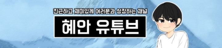 혜안채널, 1주차 주간조회수 257만…게임 인기 3위