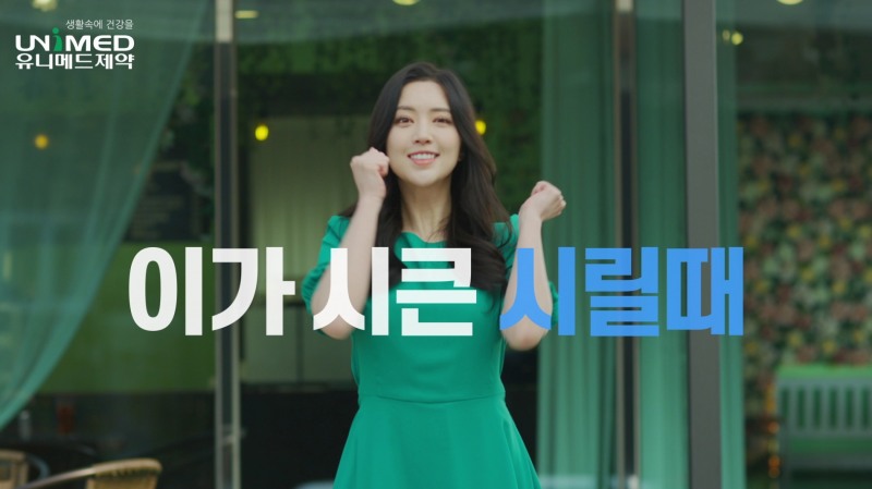 유니메드제약 ‘유니덴탈올케어치약’ TV광고 온에어