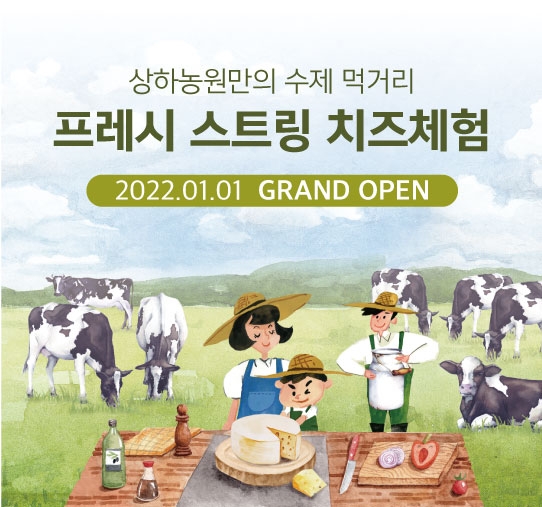 상하농원, ‘상하농원 프레시 스트링치즈 체험’ 운영