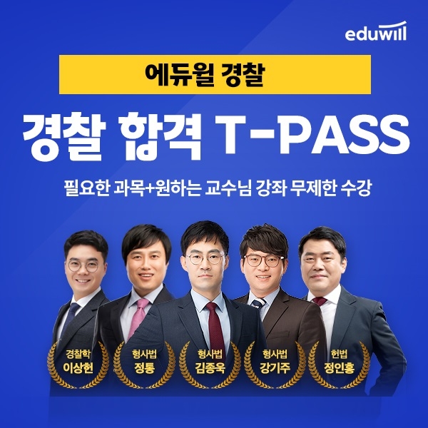 에듀윌, 경찰공무원 수험생 원하는 학습 선택 'T-PASS' 과정 운영