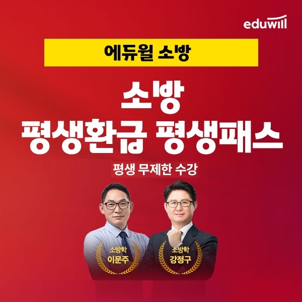 에듀윌, 소방공무원 시험 준비 돕는 '평생환급 평생패스' 운영