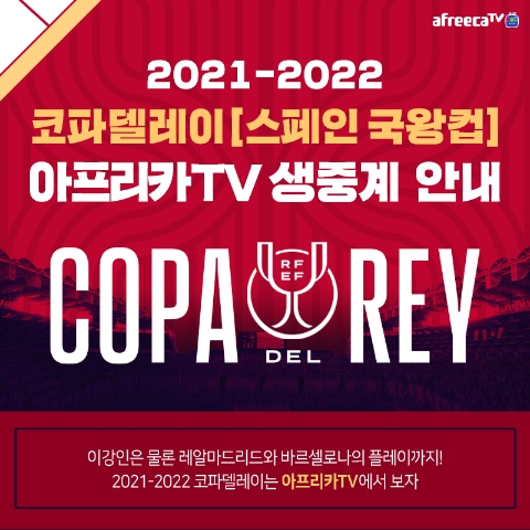 아프리카TV, 이강인 뛰는 스페인 '코파 델 레이' 생중계