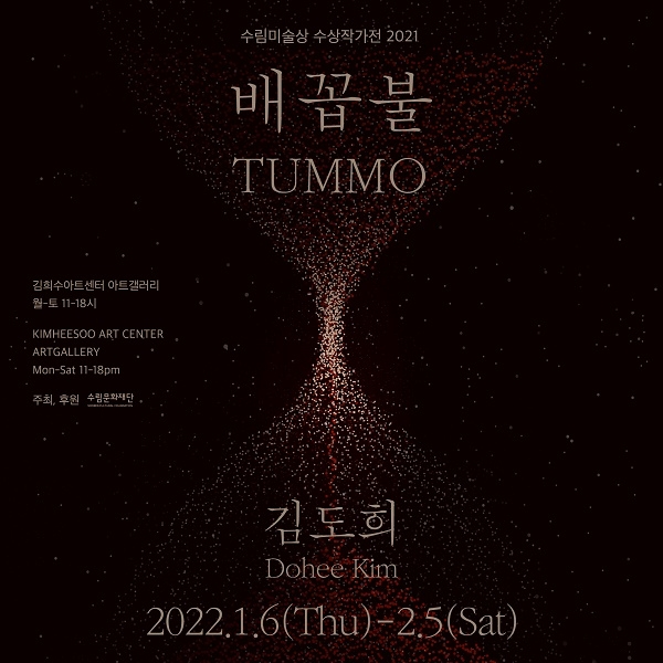 수림미술상 수상작가전 김도희 ‘배꼽불(TUMMO)’ 전시 개최