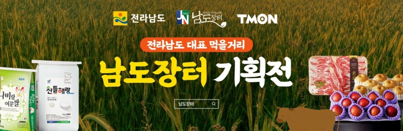티몬, 전남도와 ‘남도장터 기획전’ 개장…우수 농축수산물 판매