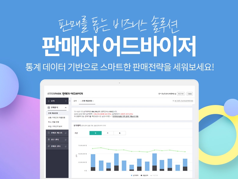 인터파크, 셀러 전용 데이터 분석 툴 '판매자 어드바이저' 오픈
