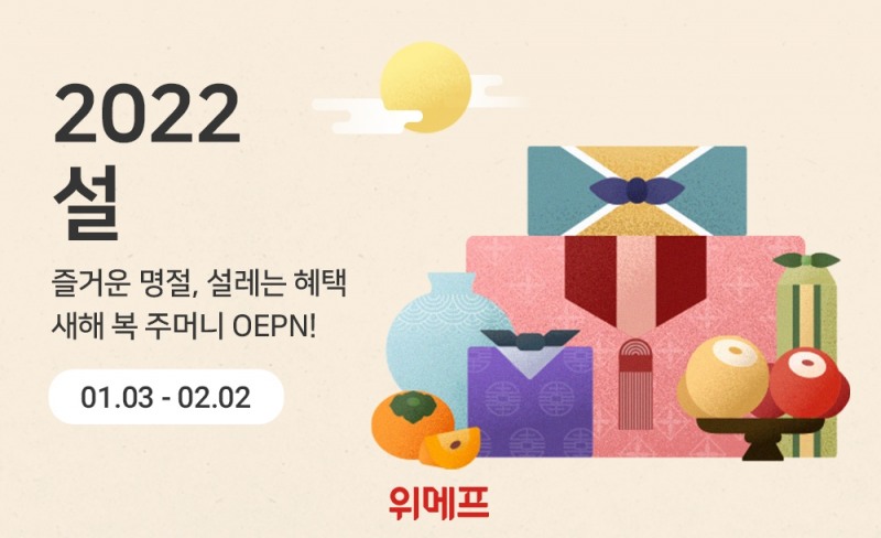 위메프, 1월 ‘2022 설’ 인기 상품 추천