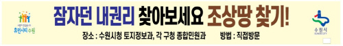 경기 수원시, '조상 땅 찾기 서비스' 제공