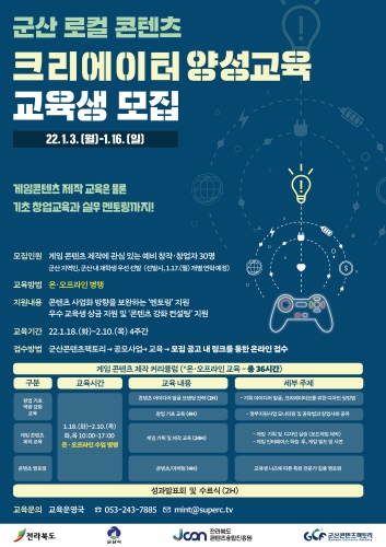 군산시, 로컬 콘텐츠 '크리에이터 양성교육' 교육생 모집