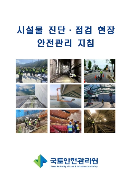 국토안전관리원, ‘시설물 진단·점검 현장 안전관리 지침’ 배포