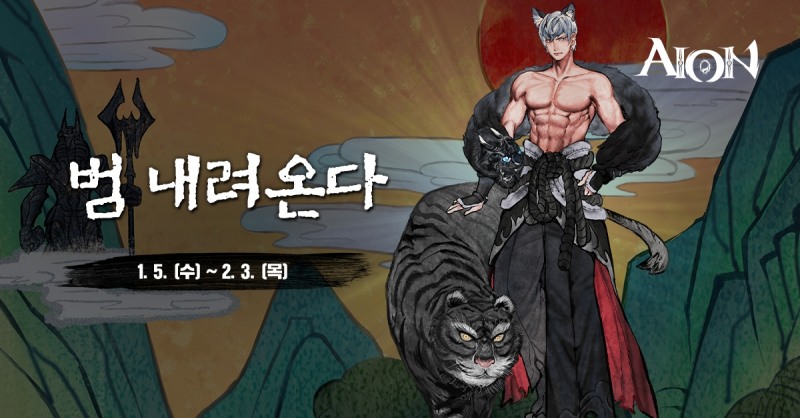 엔씨소프트, '아이온'서 '범 내려온다' 이벤트 진행