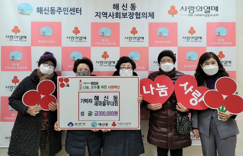 군산시 해신동은 연말연시를 맞아 지역주민 및 자생단체가 주위의 어려운 이웃을 위한 성금 기탁이 연일 이어지며 사랑의 온기를 전하고 있다고 5일 밝혔다. (사진제공 = 군산시)