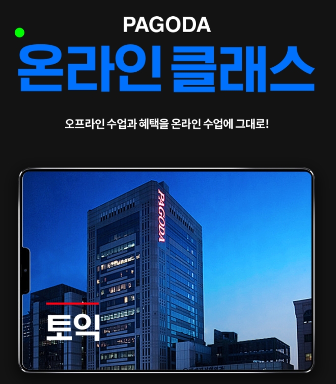 파고다어학원, 토익 온라인클래스 및 온라인Live 강의 동시 개강