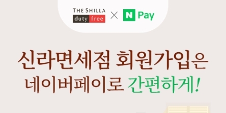 신라면세점, 네이버페이와 제휴…"회원가입·결제 간편하게"