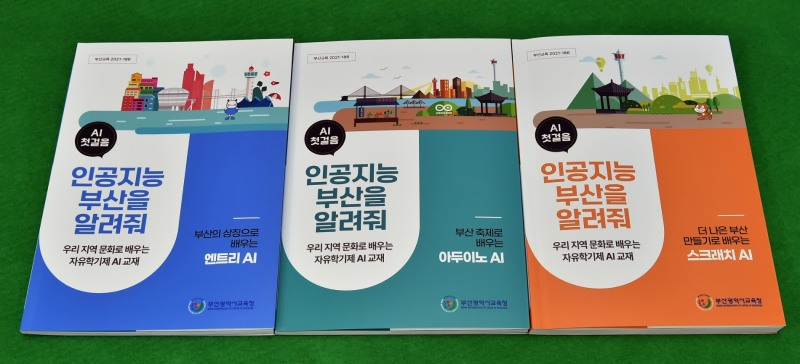 부산교육청, '인공지능 부산을 알려줘' 지역화 교재 발간