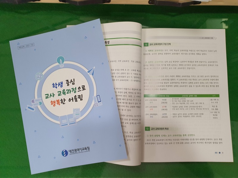 대전시교육청, '학생 중심 교사 교육과정으로 행복한 어울림’ 개발·보급