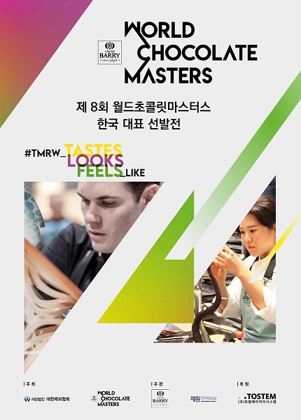 ‘월드 초콜릿 마스터스’, K-디저트 세계에 알린다