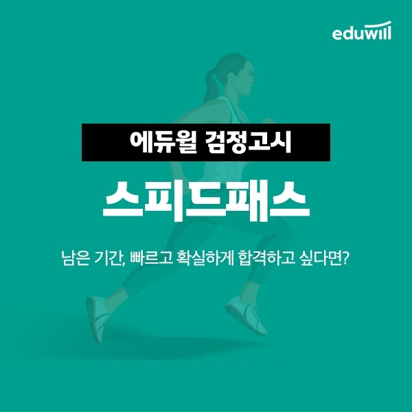에듀윌, 2022년 1회 고졸 검정고시 대비 '스피드 패스반' 과정 진행