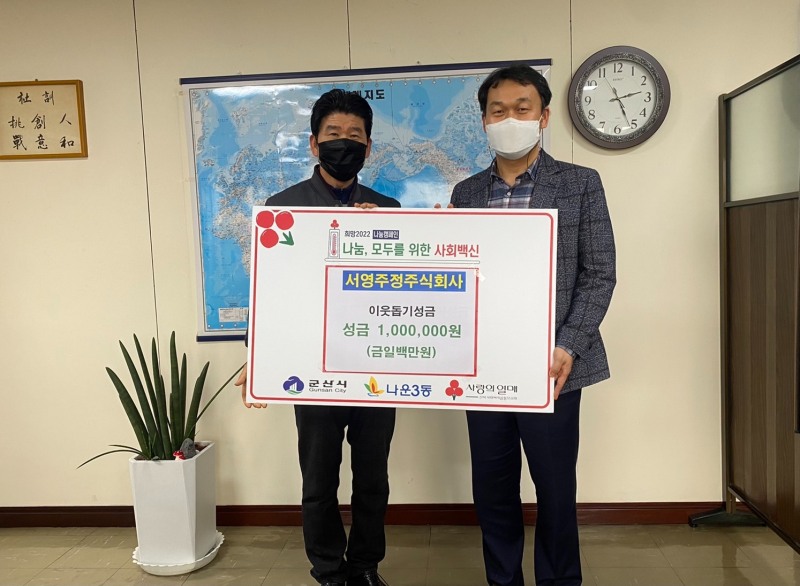 군산시 나운3동은 서영주정(주)(대표 김일우)이 ‘희망2022 나눔 캠페인’에 동참하고자 성금 100만원을 기탁했다고 6일 밝혔다. (사진제공 = 군산시)