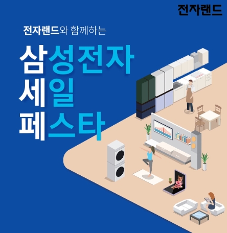 전자랜드, '삼성전자 세일 페스타' 동참