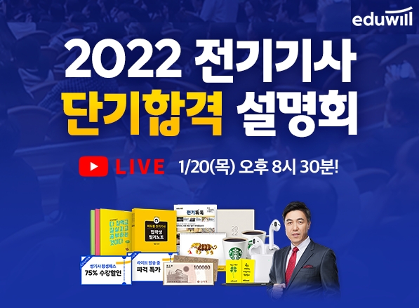 에듀윌, 전기기사 '단기합격 설명회' 진행