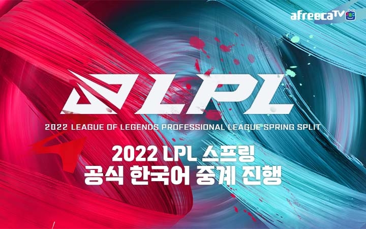 아프리카TV, ‘2022 LPL 스프링’ 한국어 중계 진행