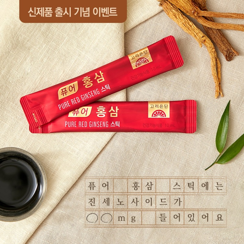 고려은단, 신제품 ‘고려은단 퓨어 홍삼 스틱’ 출시 이벤트