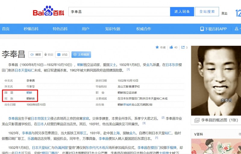 바이두 백과사전에서 이봉창 의사의 국적을 '조선(朝鮮)', 민족은 '조선족(朝鮮族)'으로 왜곡한 모습 (빨간색 네모친 부분)