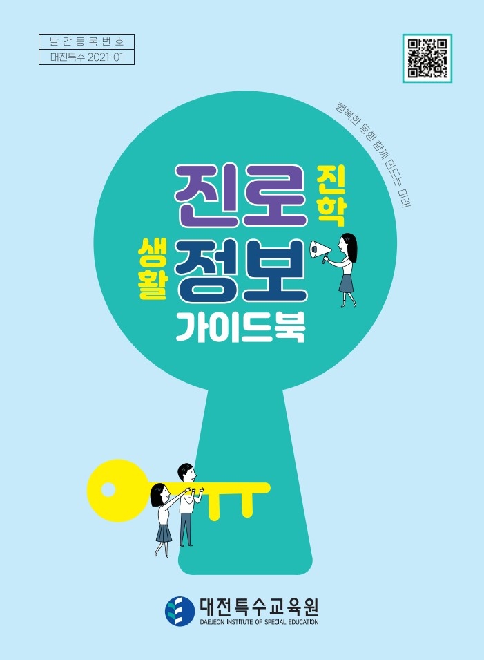 대전특수교육원, 진로·진학 생활정보 가이드북 개발·보급
