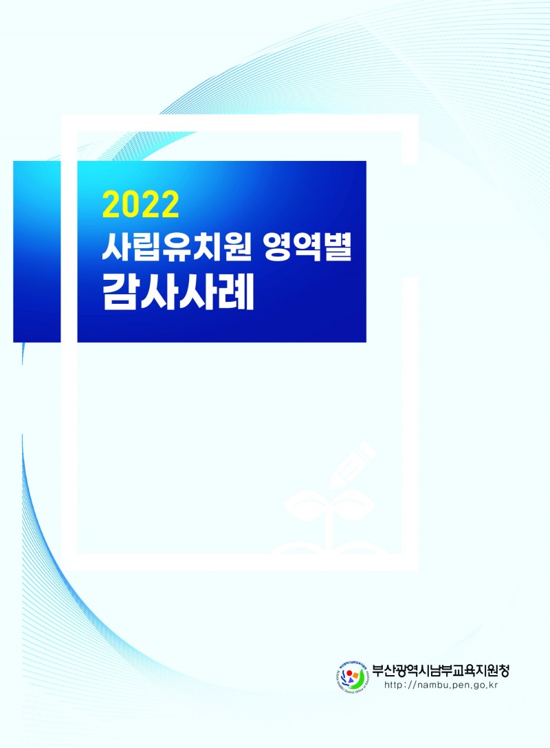 부산남부교육지원청, ‘2022 사립유치원 영역별 감사사례집’ 제작