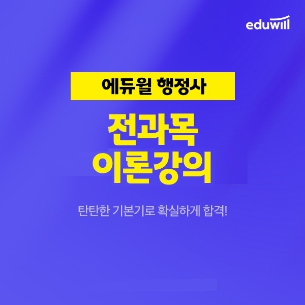 에듀윌, 행정사 기초 개념 이해 위한 '전과목 이론 강의' 무료 제공