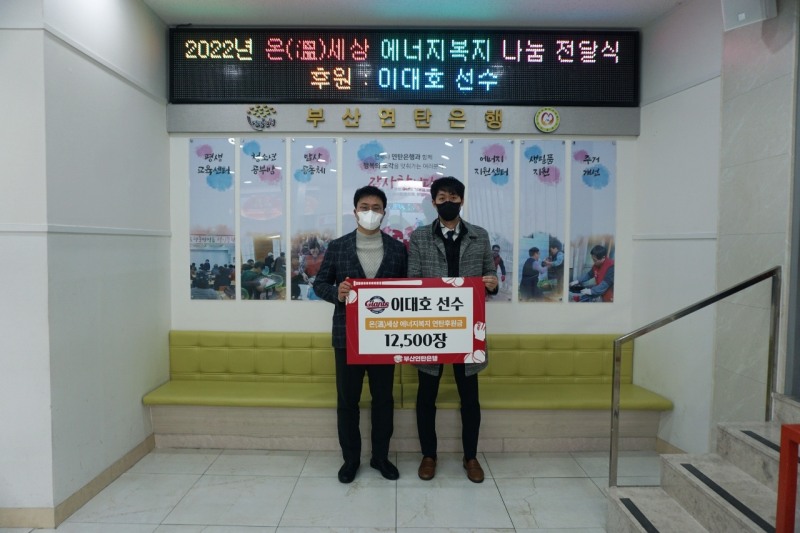 롯데 이대호, 사랑의 연탄 12,500장 지역소외계층에 전달